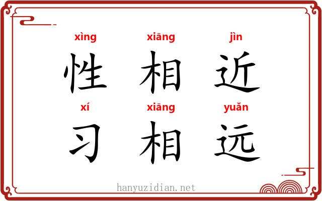 性相近，习相远