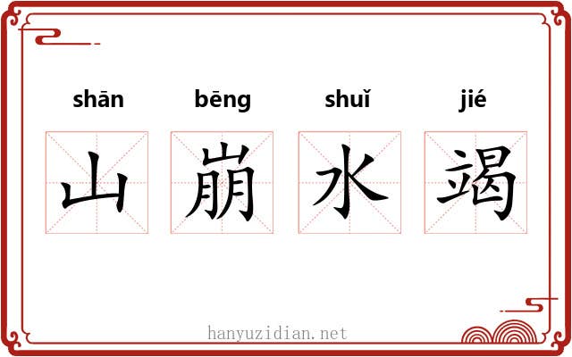 山崩水竭