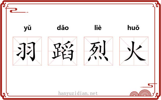羽蹈烈火