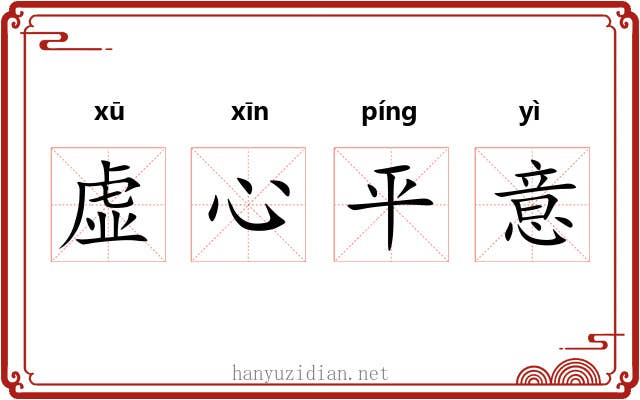 虚心平意