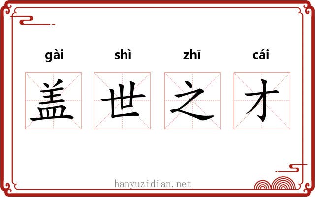 盖世之才