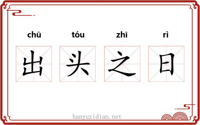 出头之日