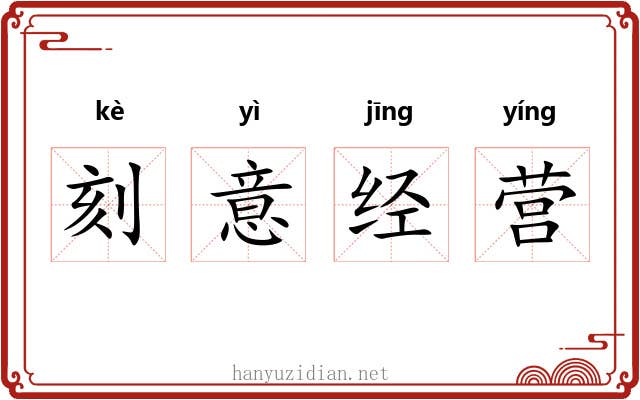 刻意经营