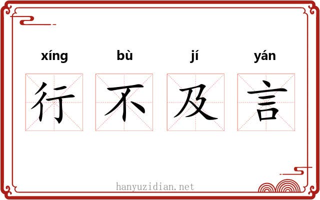 行不及言