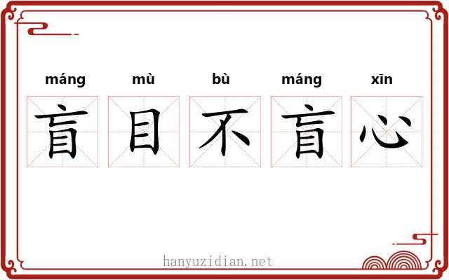 盲目不盲心