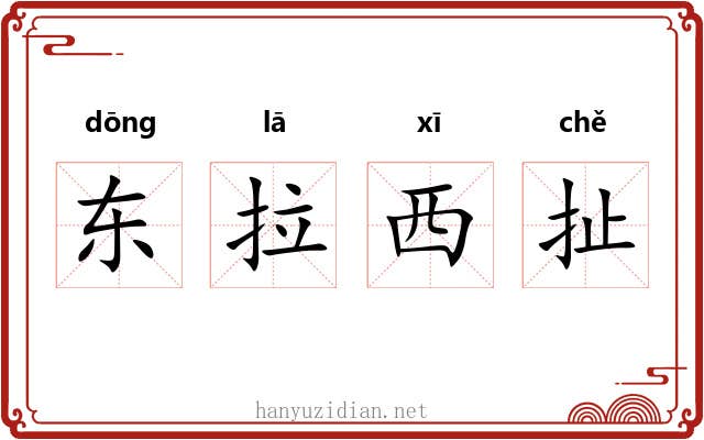 东拉西扯