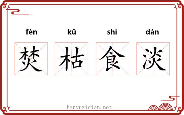 焚枯食淡
