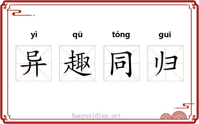 异趣同归