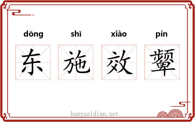 东施效颦