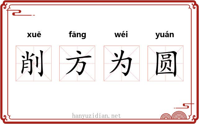 削方为圆