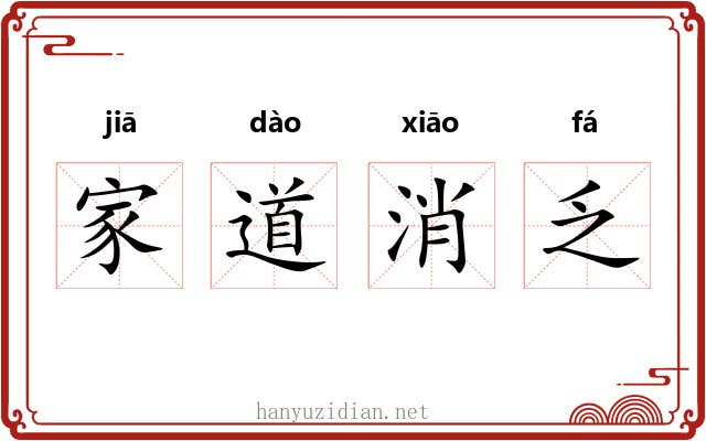 家道消乏