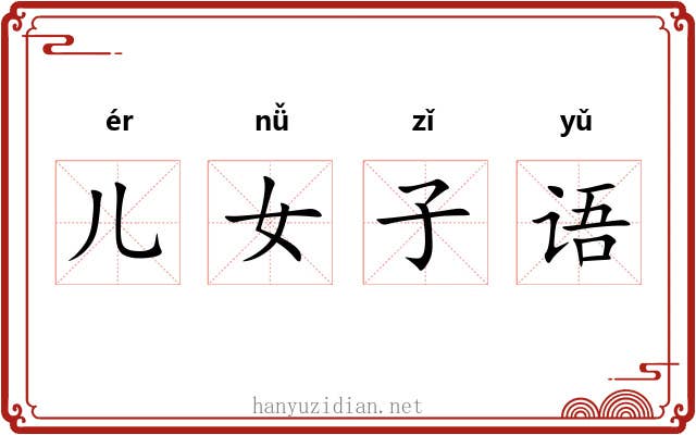 儿女子语