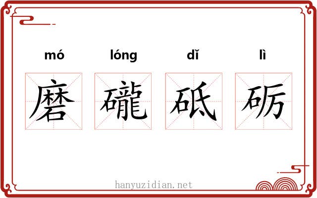 磨礲砥砺