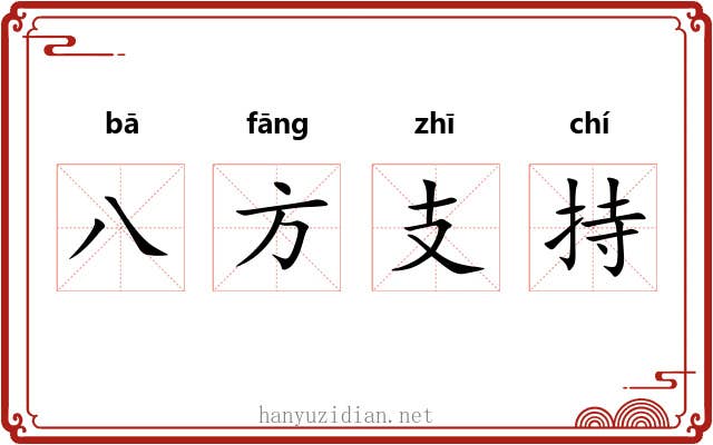 八方支持