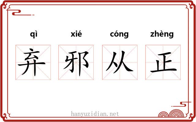 弃邪从正