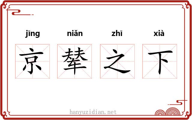 京辇之下
