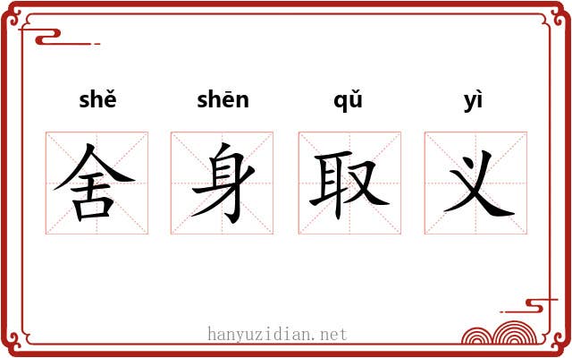 舍身取义