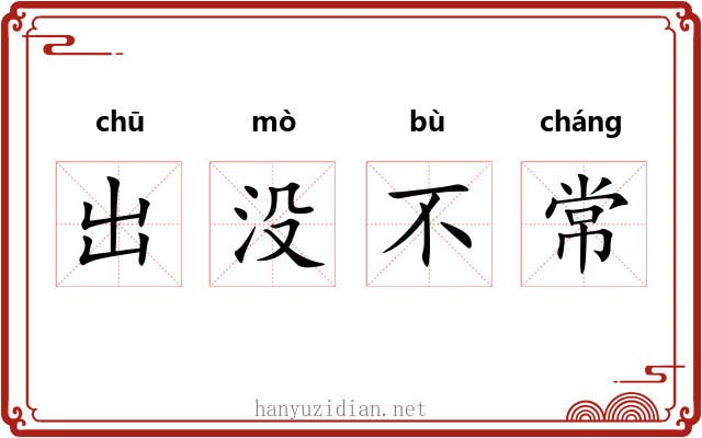 出没不常