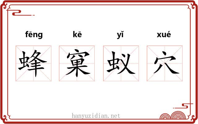 蜂窠蚁穴