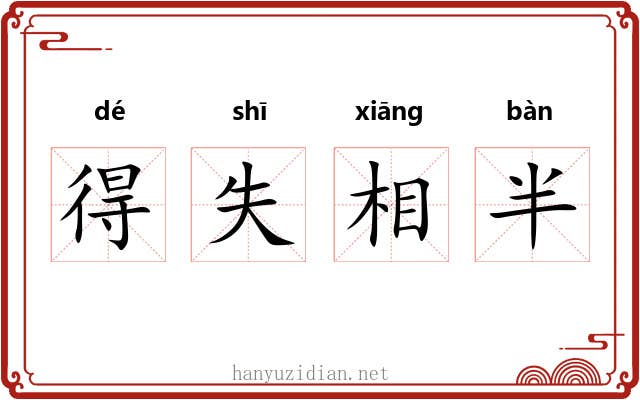 得失相半