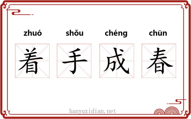 着手成春