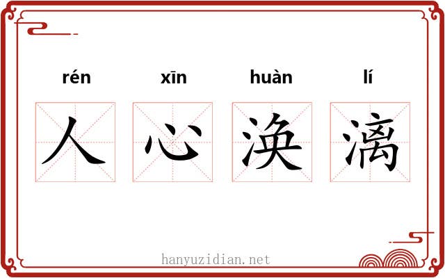人心涣漓
