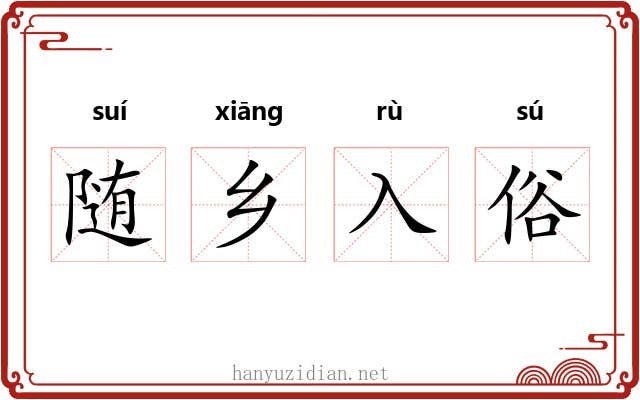 随乡入俗