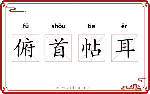 俯首帖耳