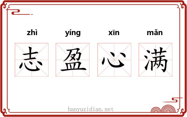 志盈心满
