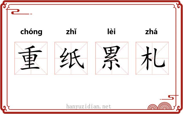 重纸累札