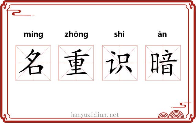名重识暗