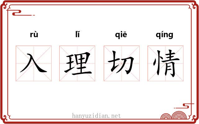入理切情