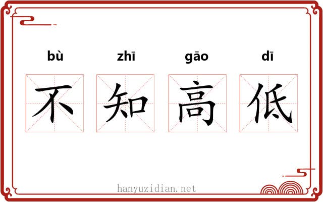不知高低