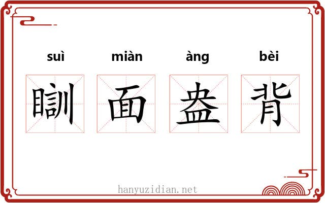 瞓面盎背