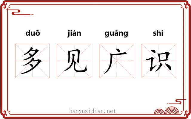 多见广识