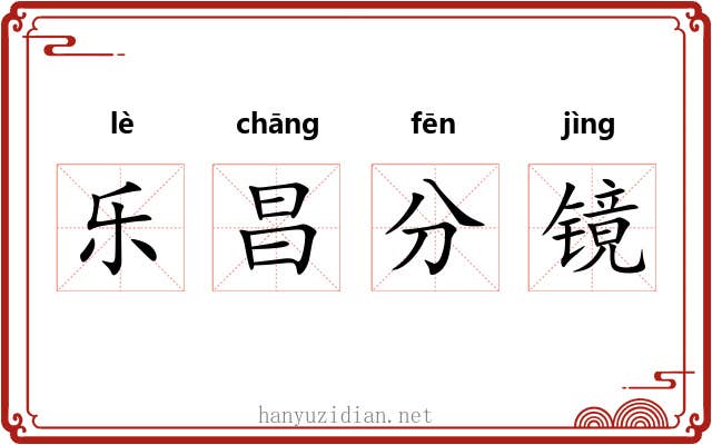 乐昌分镜