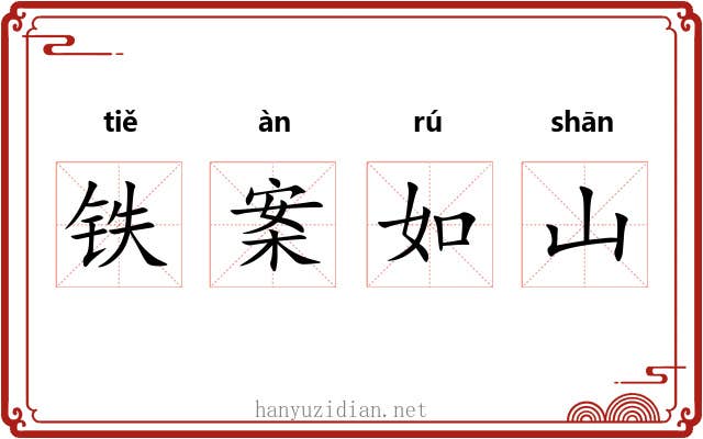 铁案如山