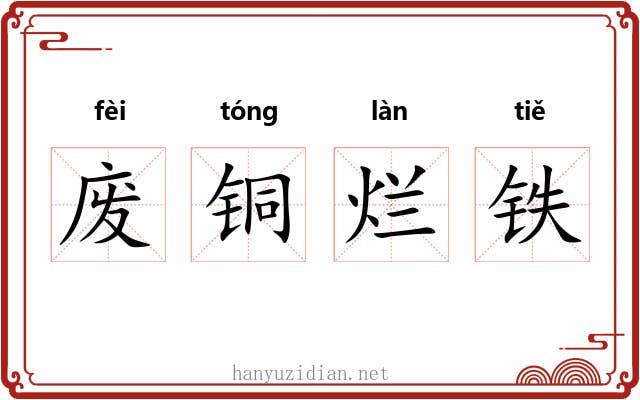废铜烂铁
