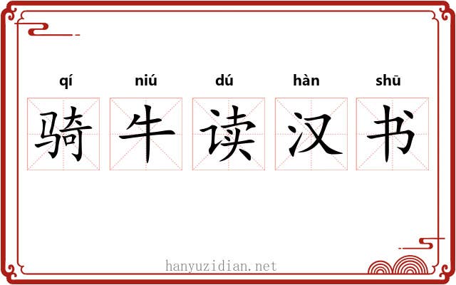 骑牛读汉书