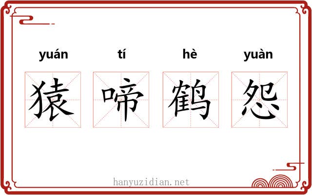 猿啼鹤怨