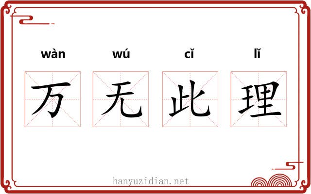 万无此理