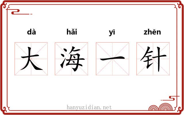 大海一针
