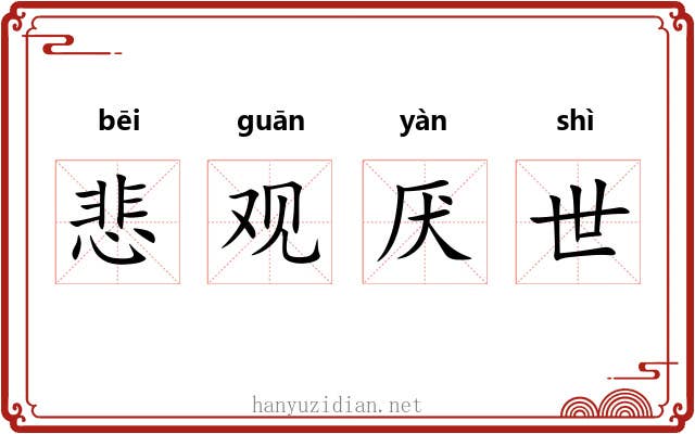 悲观厌世