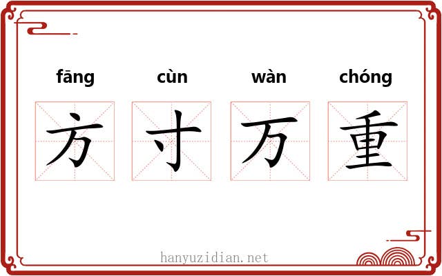 方寸万重
