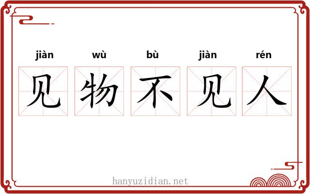 见物不见人