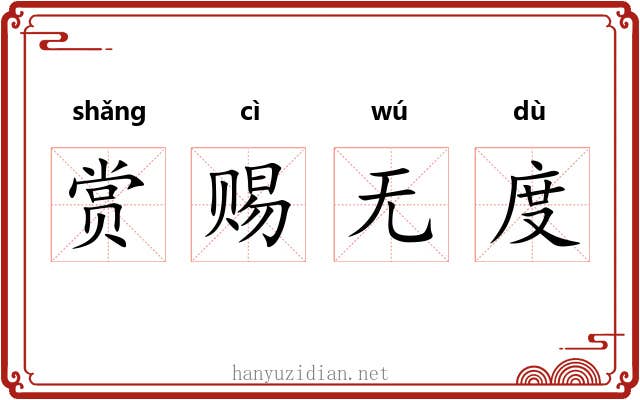 赏赐无度