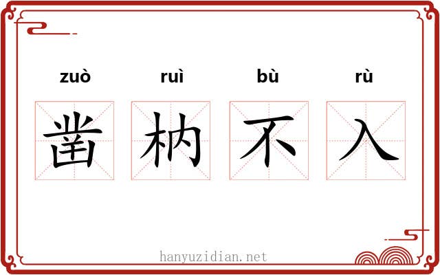 凿枘不入
