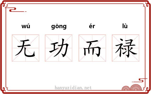 无功而禄