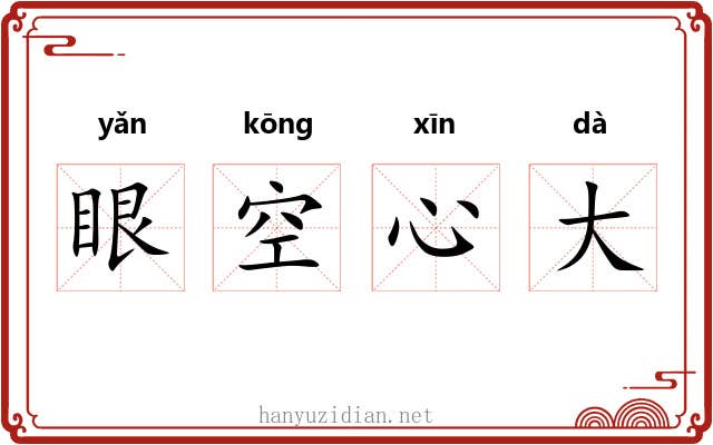 眼空心大