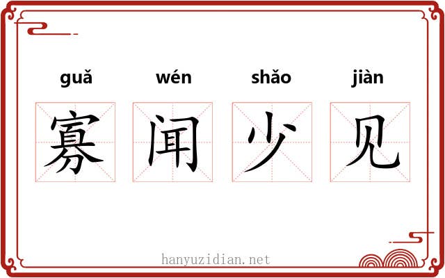寡闻少见